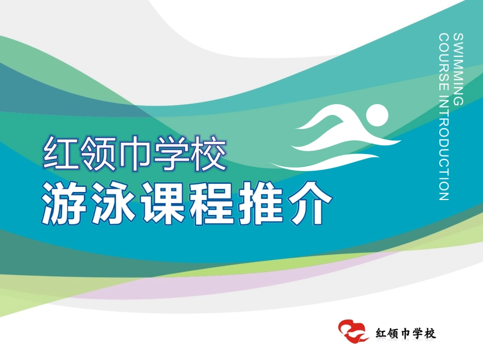 红领巾-游泳定稿_第1页