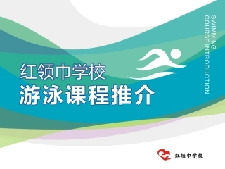 红领巾-游泳定稿