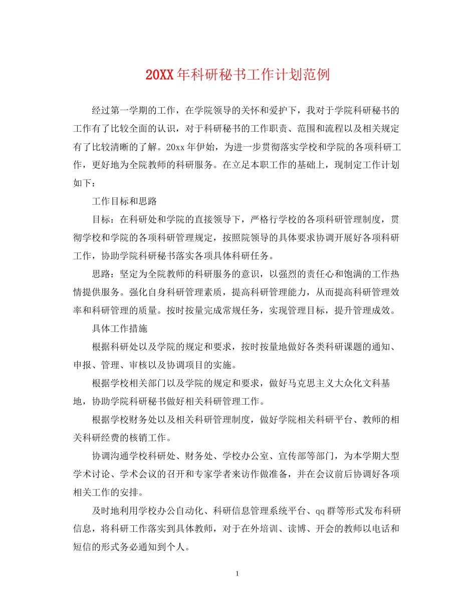 科研秘书工作计划范例2_第1页