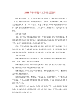 科研秘书工作计划范例2