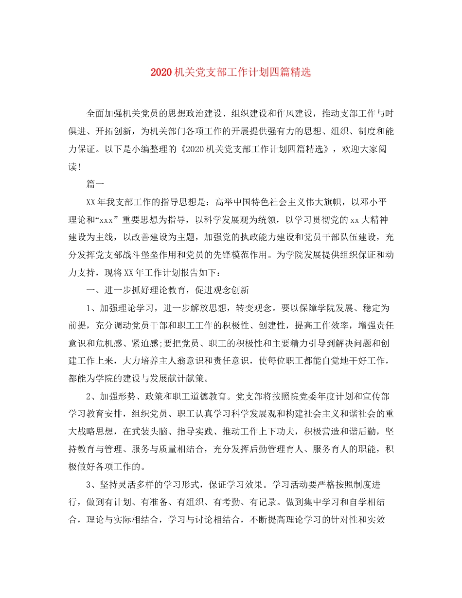 机关党支部工作计划四篇精选_第1页
