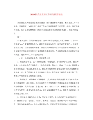 机关党支部工作计划四篇精选