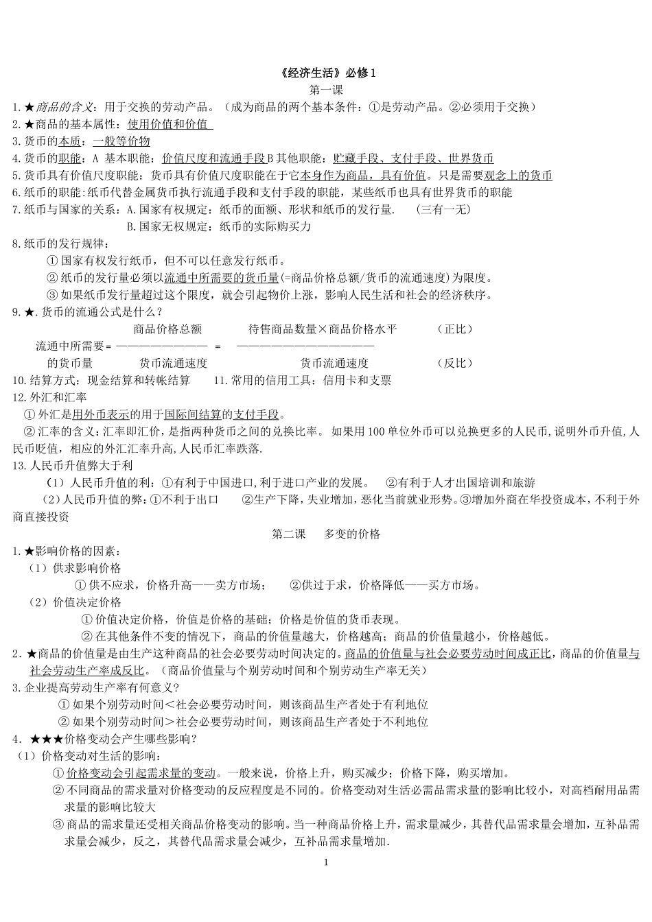 精简经济生活知识点归纳_第1页