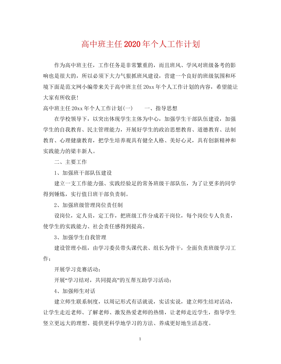 高中班主任年个人工作计划_第1页