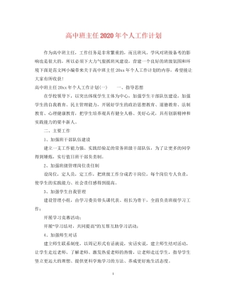高中班主任年个人工作计划