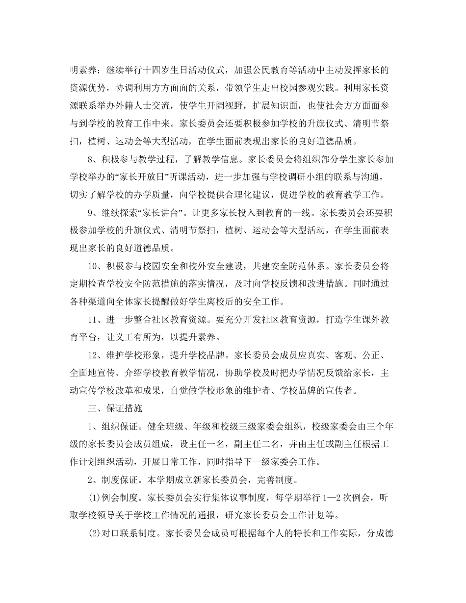 小学家委会新学期工作计划_第2页