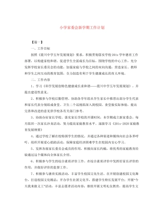 小学家委会新学期工作计划