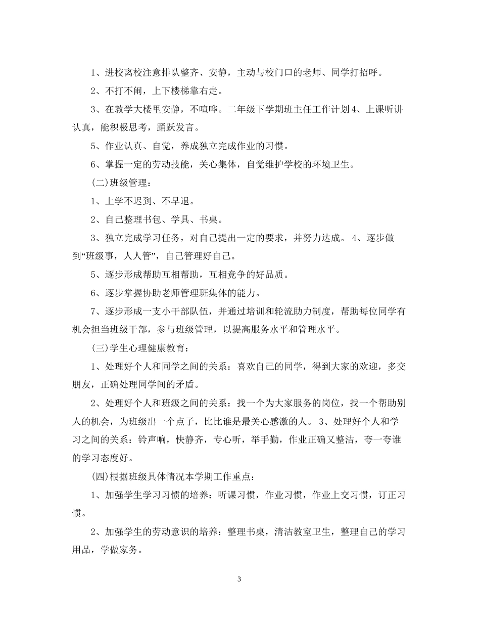 一年级下学期班主任的工作计划范文_第3页