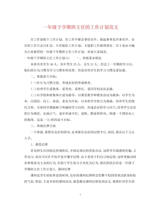 一年级下学期班主任的工作计划范文