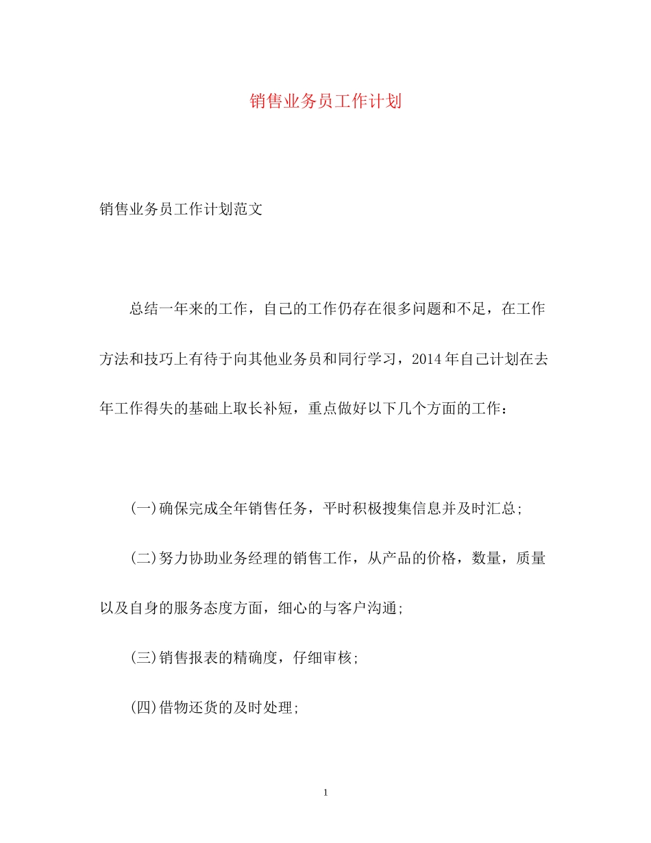 销售业务员工作计划2_第1页