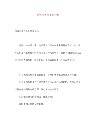 销售业务员工作计划2
