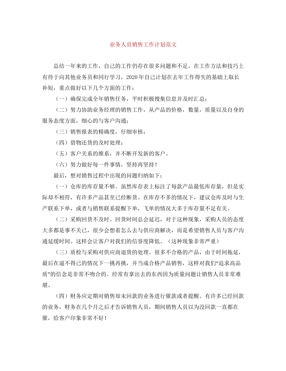 业务人员销售工作计划范文_第1页