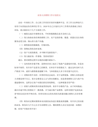 业务人员销售工作计划范文
