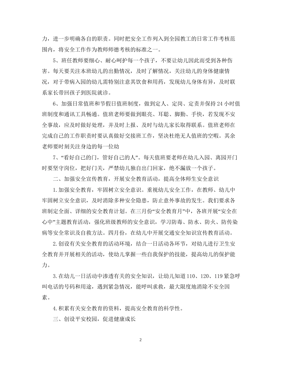 幼儿园安全工作计划范文22_第2页