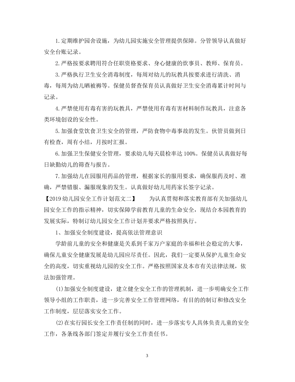 幼儿园安全工作计划范文22_第3页