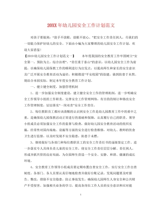 幼儿园安全工作计划范文22