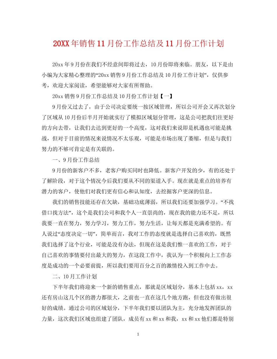 销售11月份工作总结及11月份工作计划_第1页
