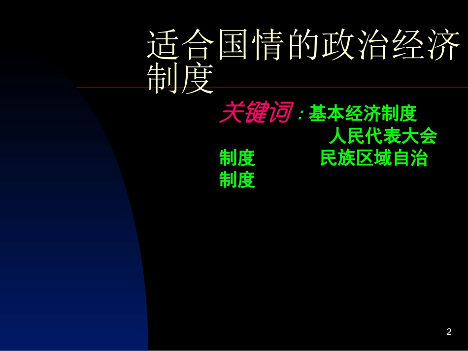 粤教版九年级全册第一单元《认识国情了解国策》第2-3课复习课件（共26张）_第2页