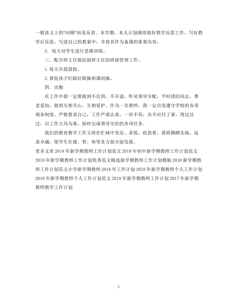 新学期教师工作计划精选范文_第2页