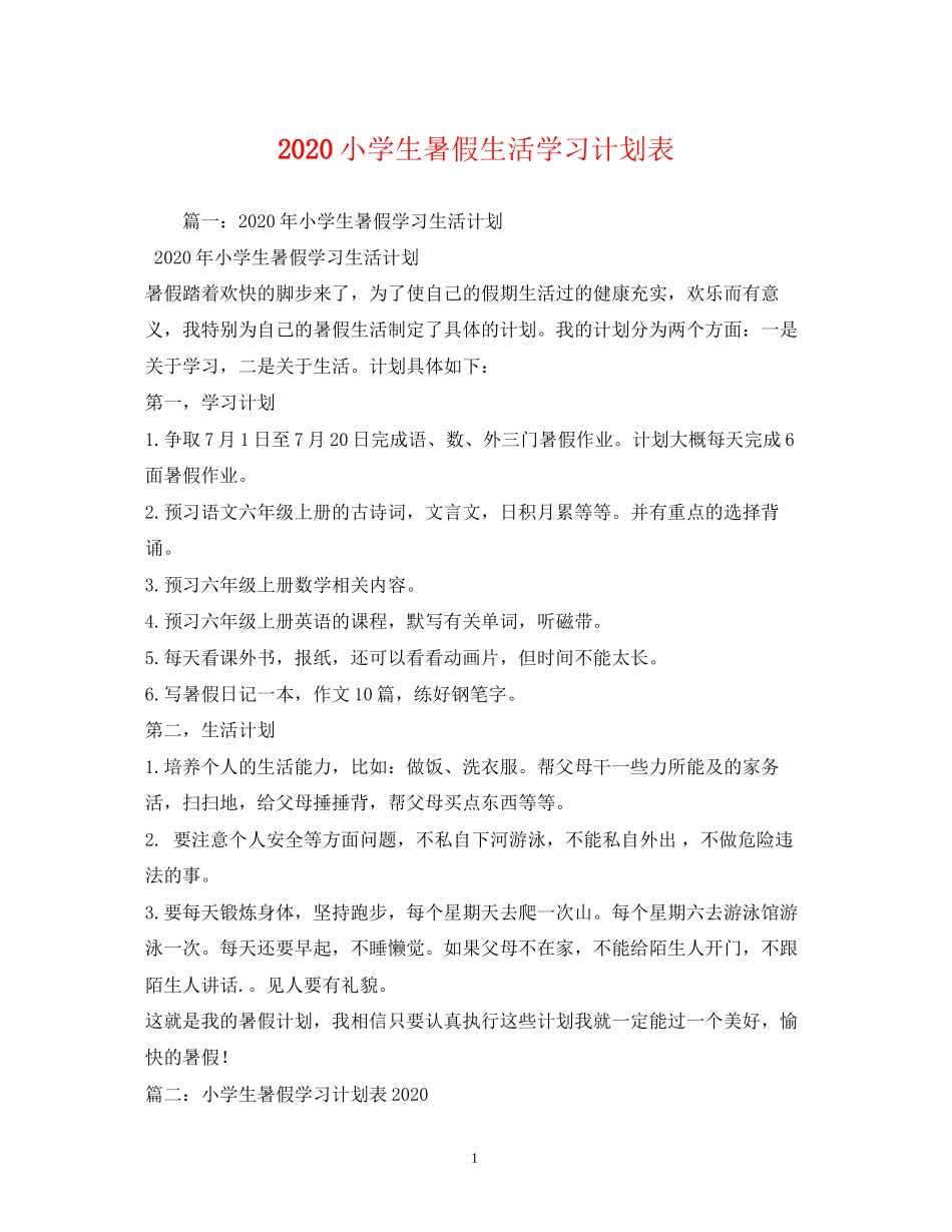 小学生暑假生活学习计划表_第1页