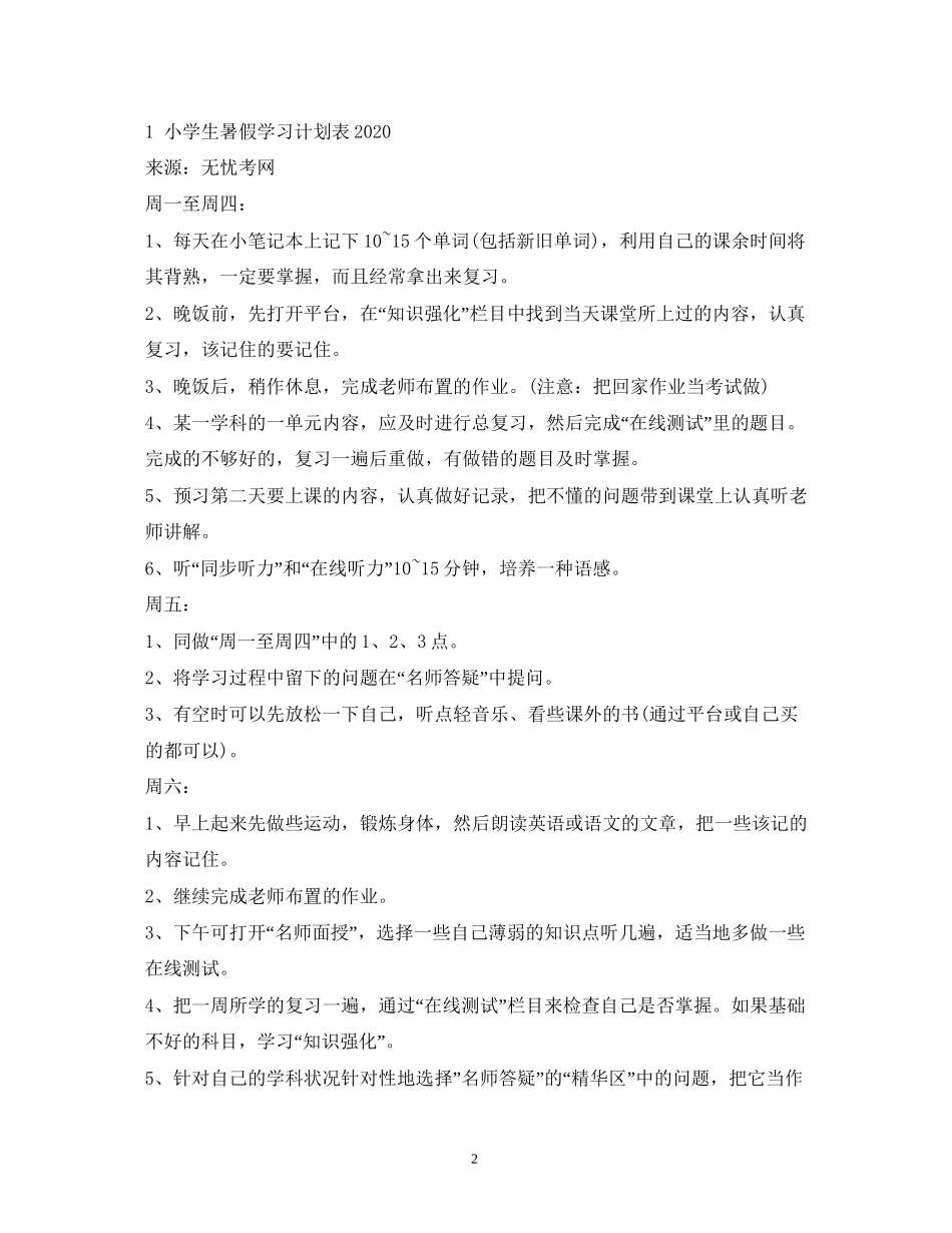 小学生暑假生活学习计划表_第2页