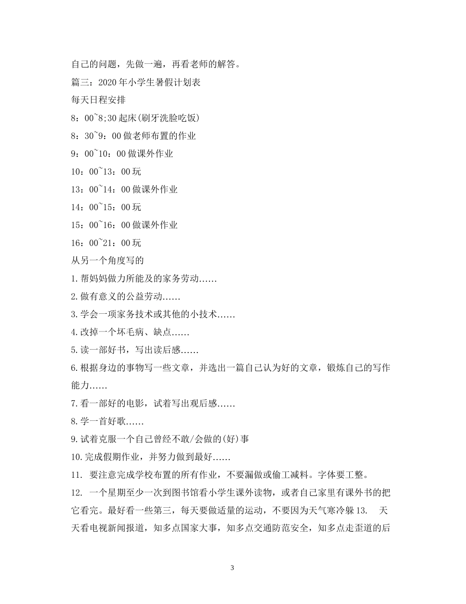 小学生暑假生活学习计划表_第3页