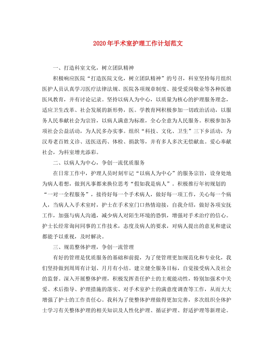 2020年手术室护理工作计划范文_第1页