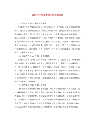 2020年手术室护理工作计划范文