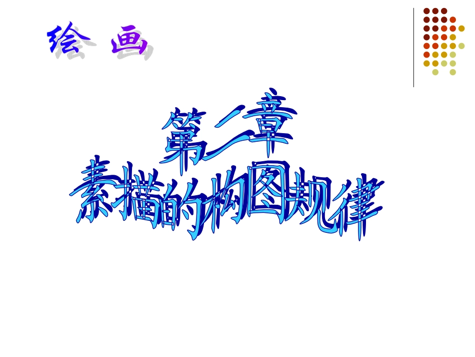 素描的构图规律_第1页