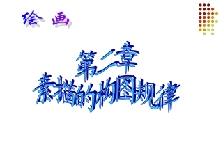 素描的构图规律