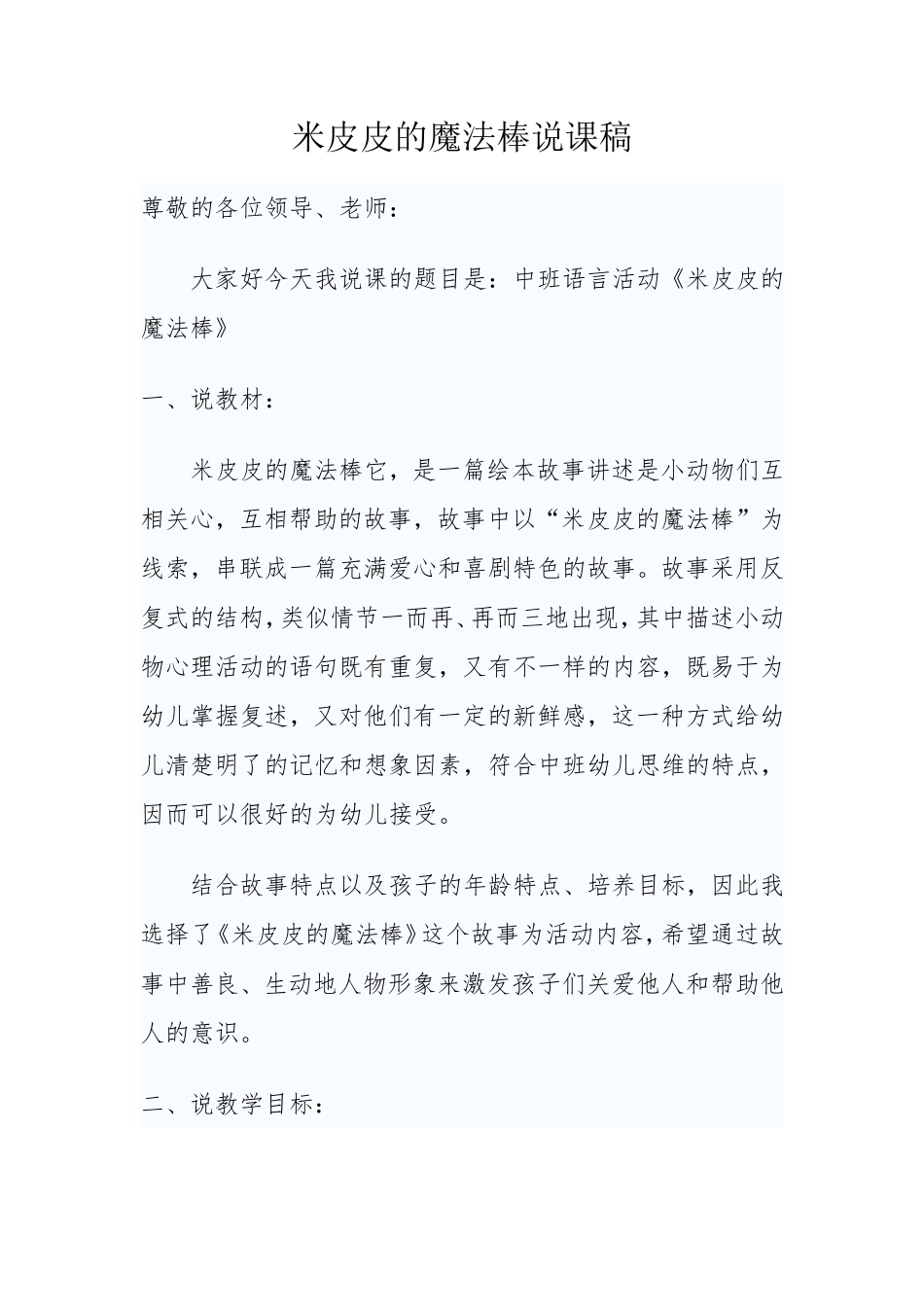 米皮皮的魔法棒说课稿_第1页