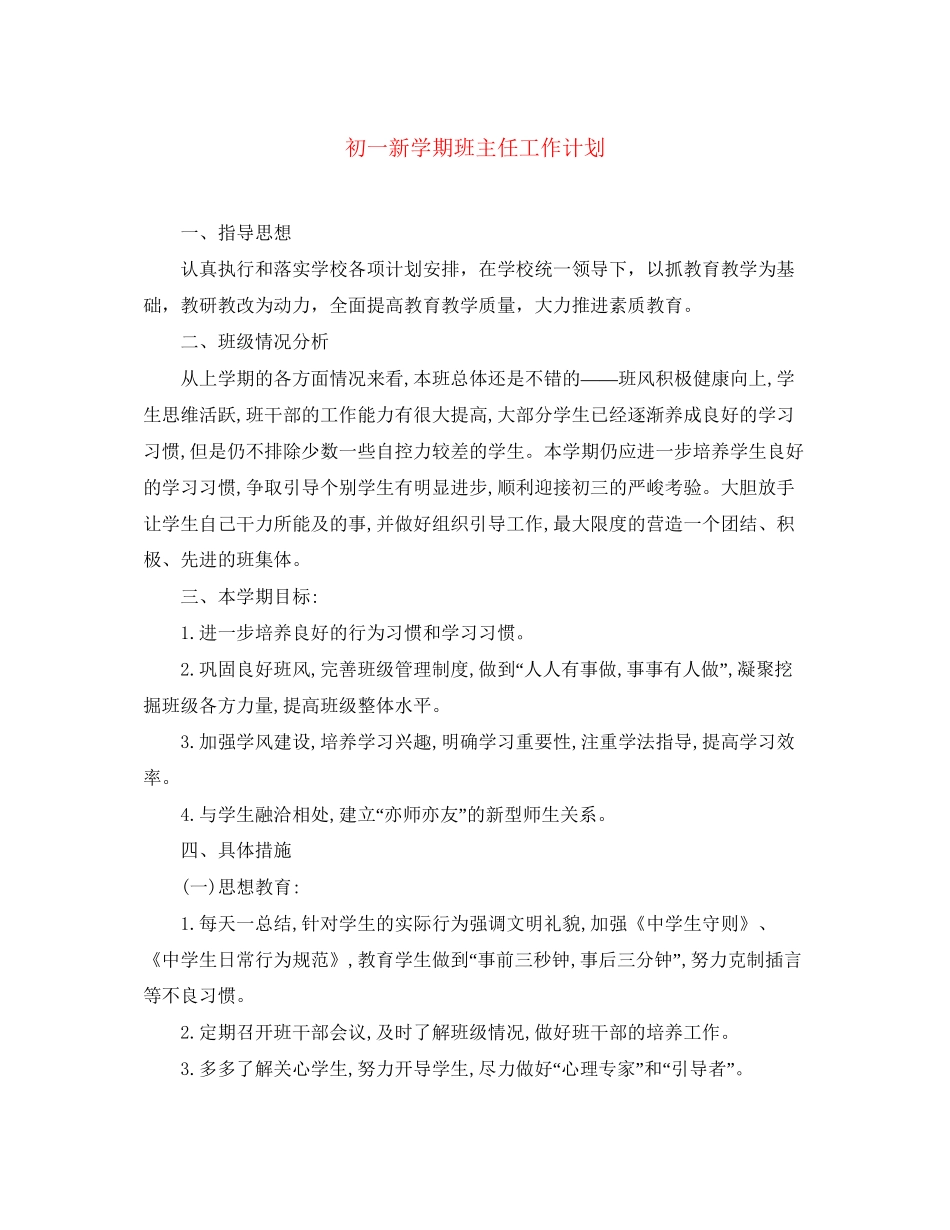 初一新学期班主任工作计划2_第1页