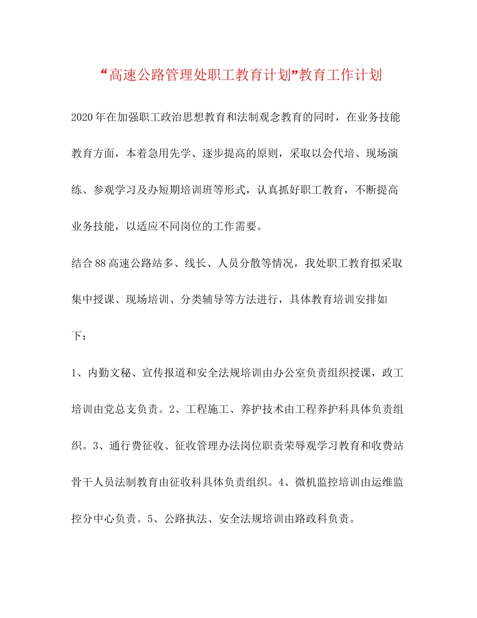 高速公路管理处职工教育计划教育工作计划_第1页
