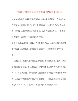 高速公路管理处职工教育计划教育工作计划