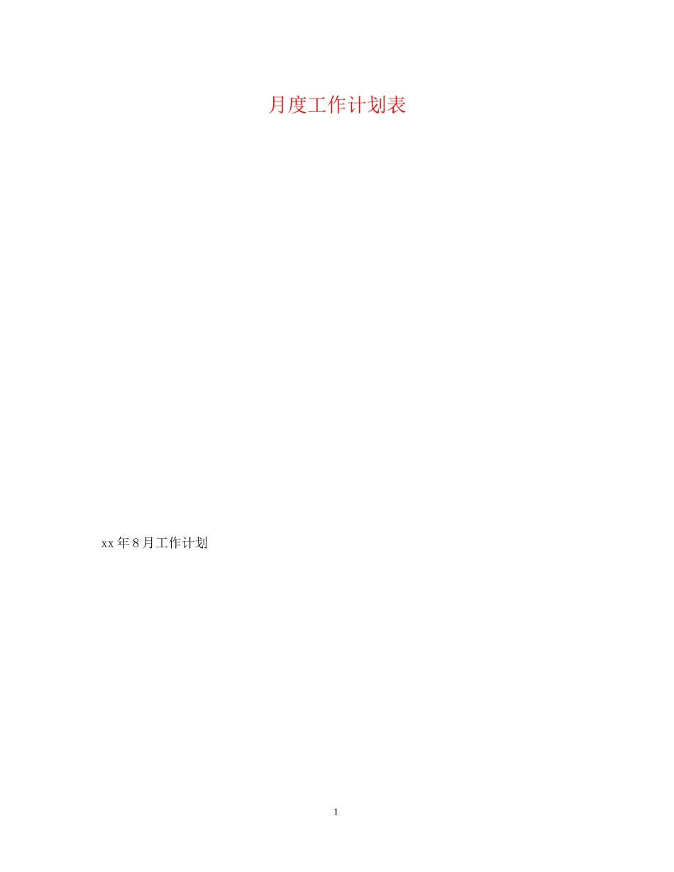 月度工作计划表_第1页