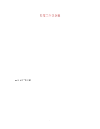 月度工作计划表