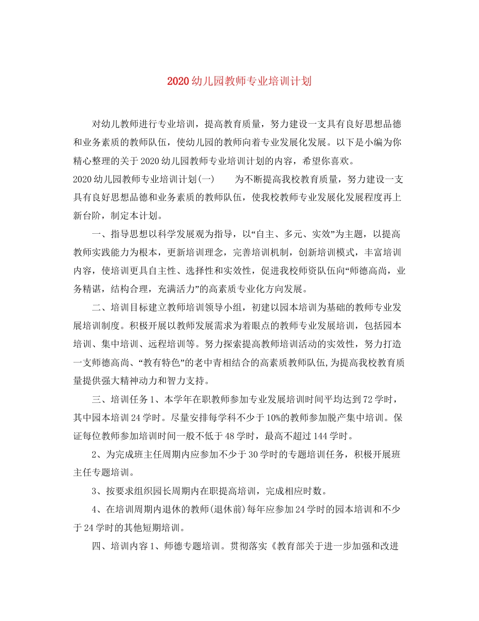 幼儿园教师专业培训计划_第1页