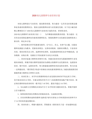 幼儿园教师专业培训计划