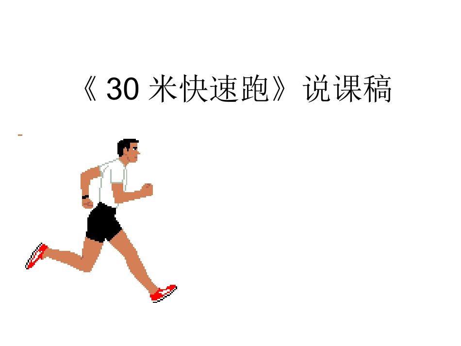 米快速跑PPT_第1页