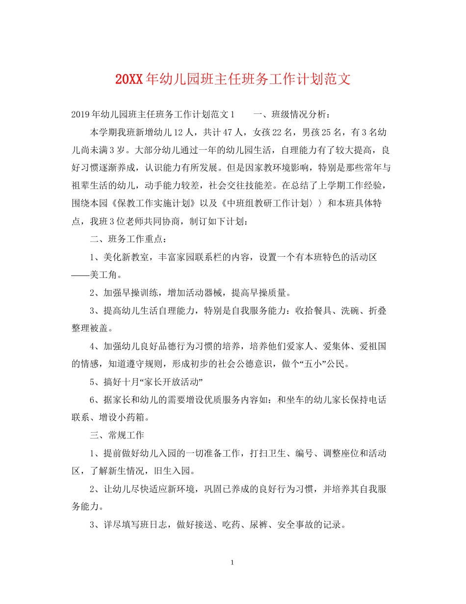 幼儿园班主任班务工作计划范文_第1页