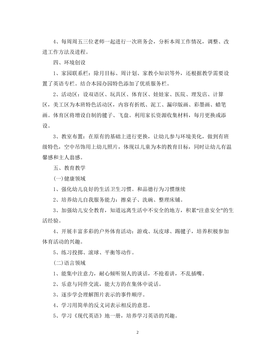 幼儿园班主任班务工作计划范文_第2页