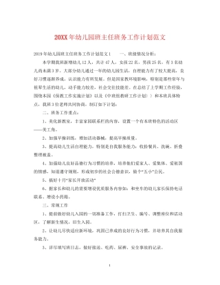 幼儿园班主任班务工作计划范文