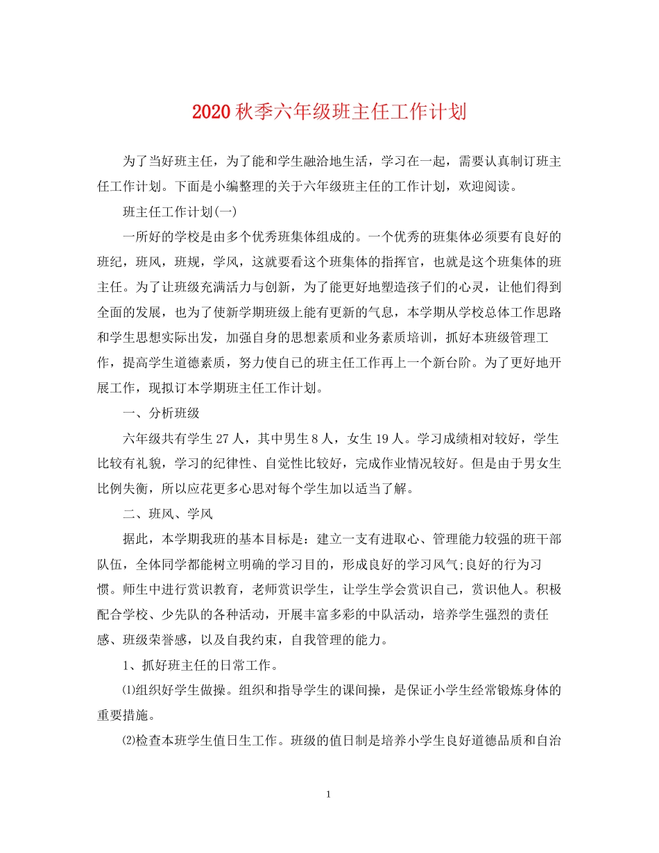 秋季六年级班主任工作计划_第1页