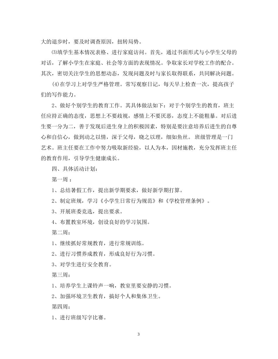 秋季六年级班主任工作计划_第3页