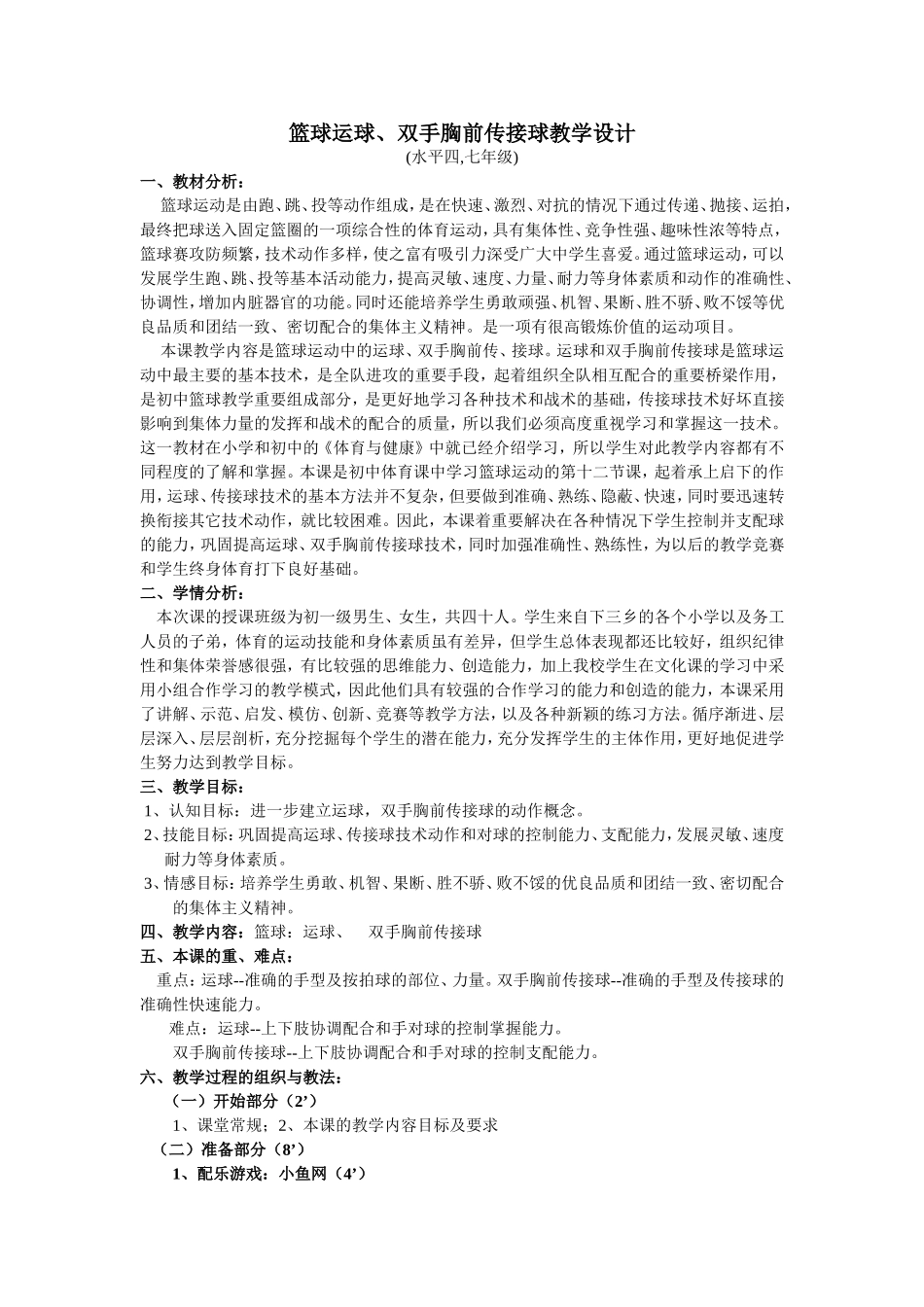 篮球运球、双手胸前传接球教学设计(钟良相2015年)_第1页