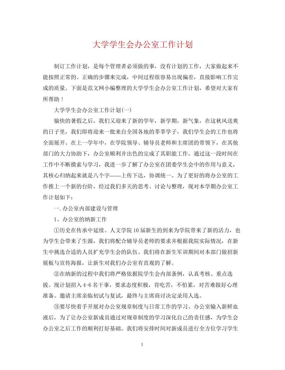 大学学生会办公室工作计划_第1页