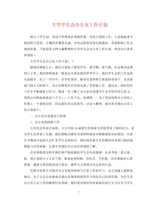 大学学生会办公室工作计划