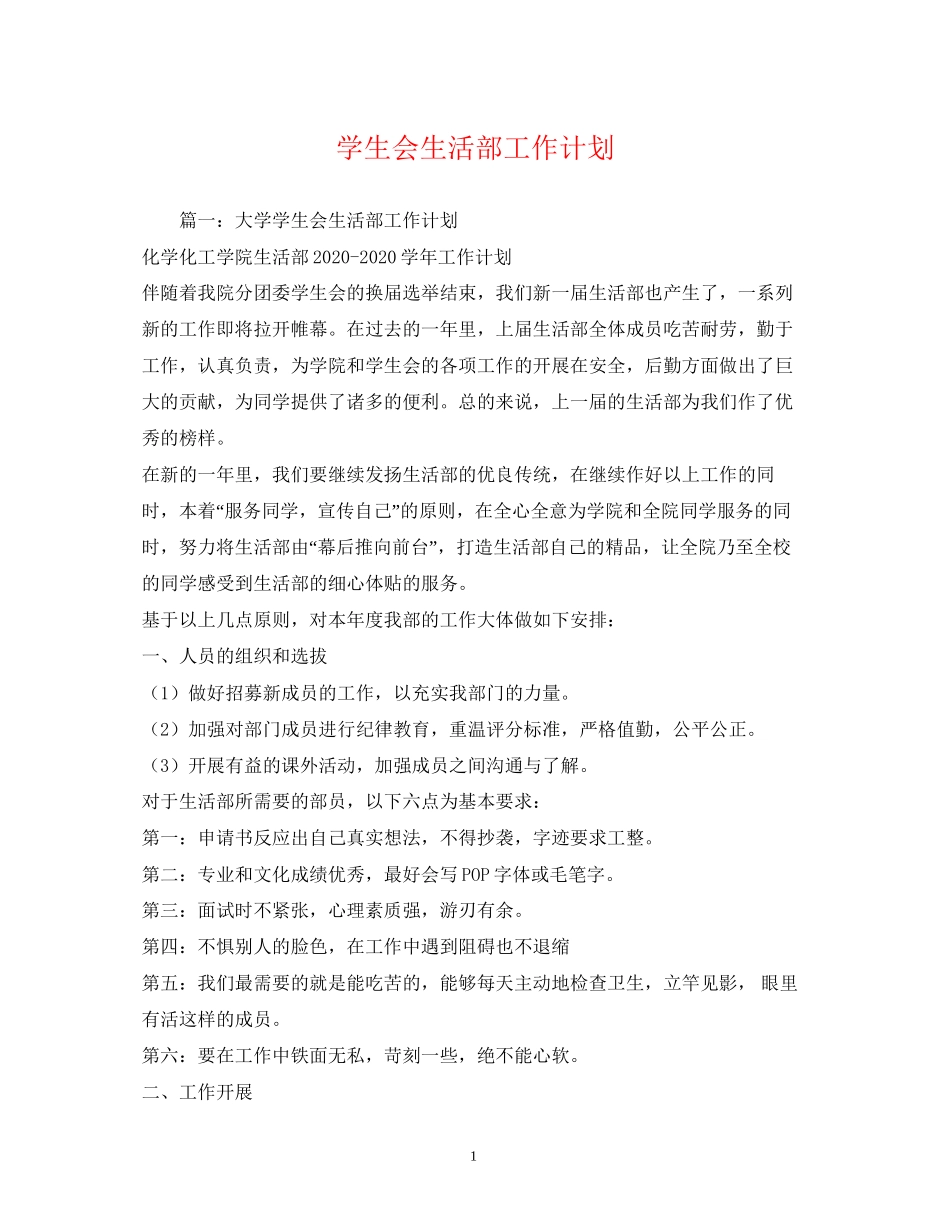 学生会生活部工作计划2)_第1页