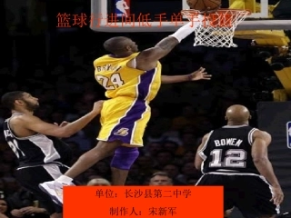 篮球行进间单手低手投篮