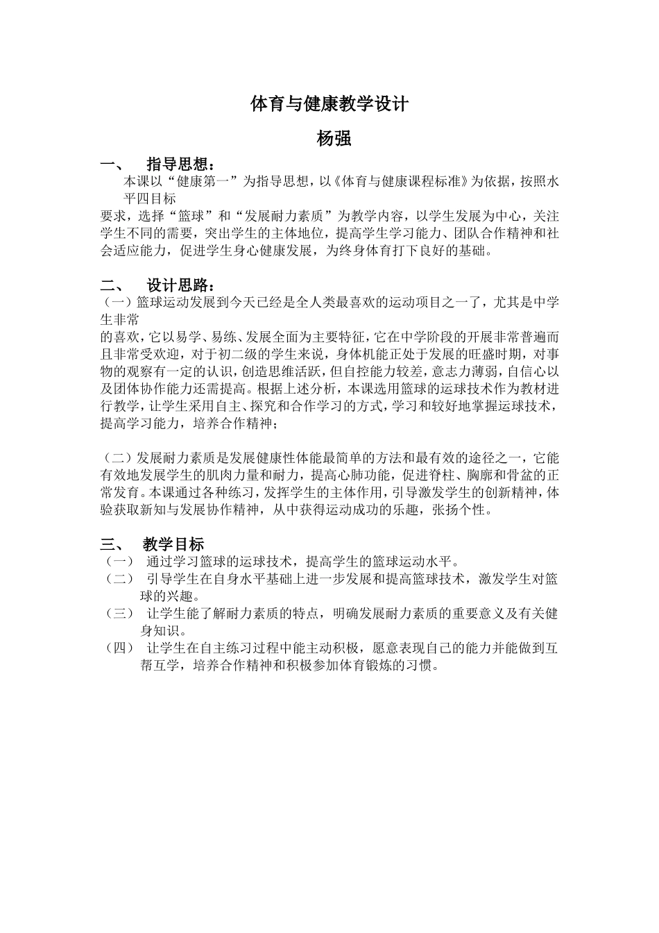 篮球教学设计 (2)_第1页